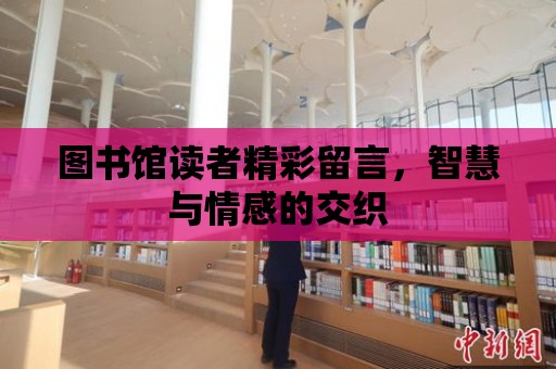 圖書館讀者精彩留言，智慧與情感的交織