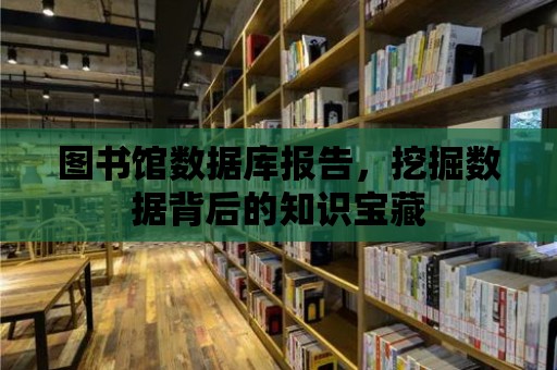 圖書館數據庫報告，挖掘數據背后的知識寶藏