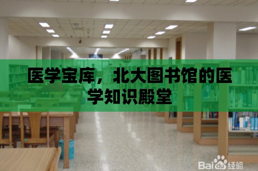 醫學寶庫，北大圖書館的醫學知識殿堂