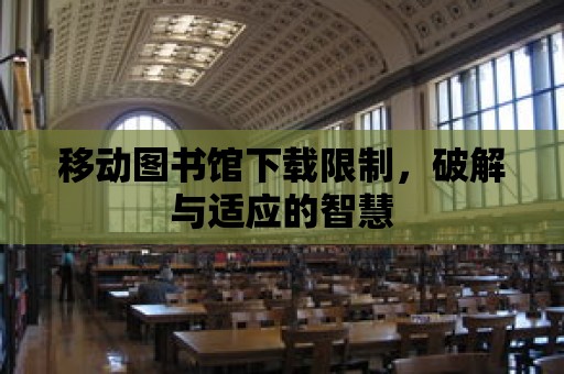 移動圖書館下載限制，破解與適應的智慧