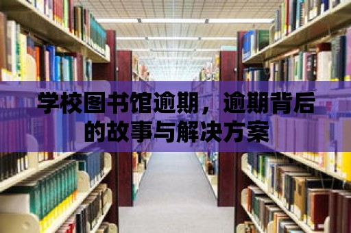 學校圖書館逾期，逾期背后的故事與解決方案