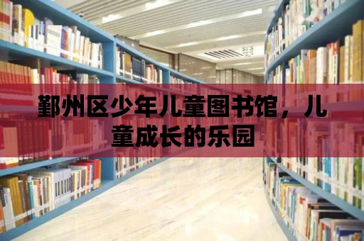 鄞州區(qū)少年兒童圖書館，兒童成長的樂園