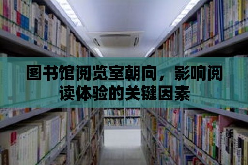 圖書館閱覽室朝向，影響閱讀體驗的關(guān)鍵因素