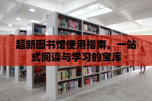 超新圖書館使用指南，一站式閱讀與學習的寶庫