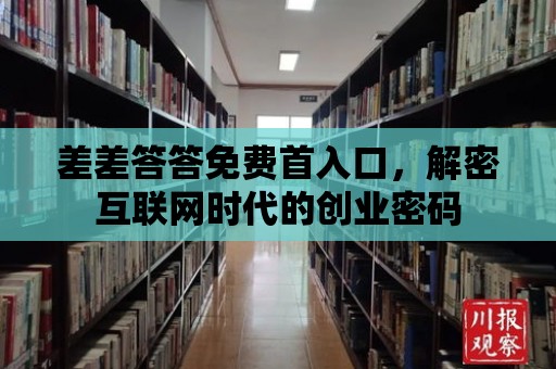 差差答答免費首入口，解密互聯(lián)網(wǎng)時代的創(chuàng)業(yè)密碼