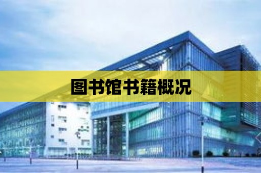 圖書館書籍概況