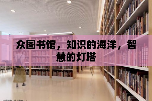 眾圖書館，知識的海洋，智慧的燈塔