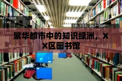 繁華都市中的知識綠洲，XX區圖書館