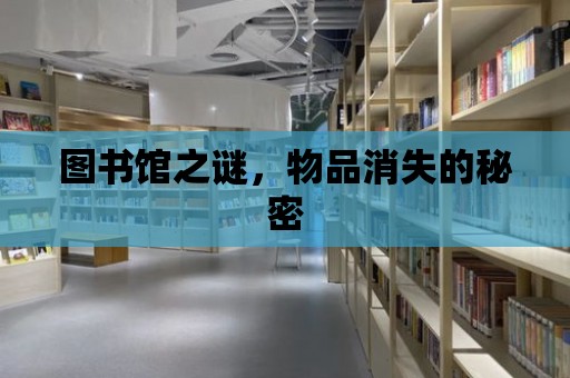 圖書館之謎，物品消失的秘密