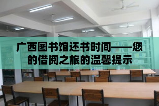 廣西圖書館還書時間——您的借閱之旅的溫馨提示