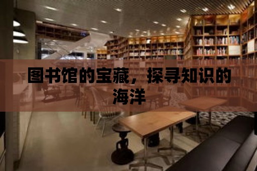 圖書館的寶藏，探尋知識的海洋