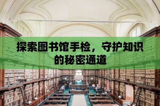 探索圖書館手檢，守護知識的秘密通道