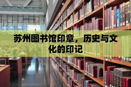 蘇州圖書館印章，歷史與文化的印記