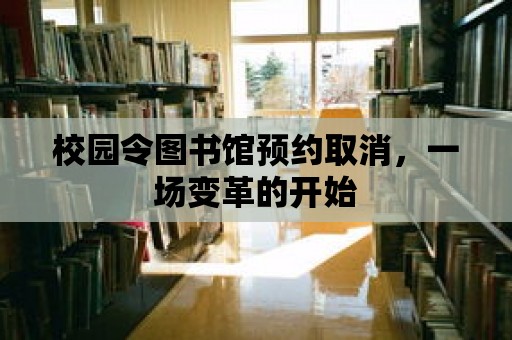 校園令圖書館預約取消，一場變革的開始