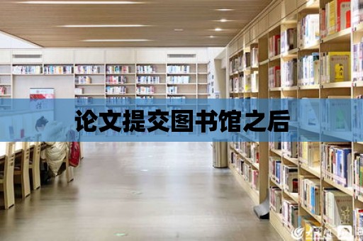 論文提交圖書館之后