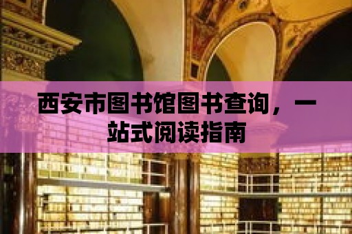 西安市圖書館圖書查詢，一站式閱讀指南