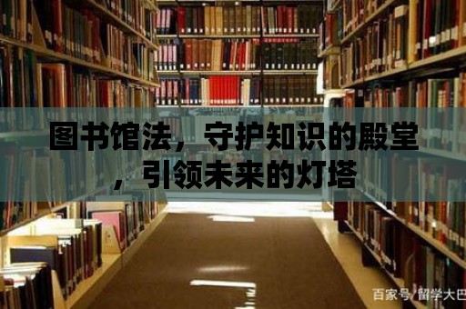 圖書館法，守護知識的殿堂，引領未來的燈塔