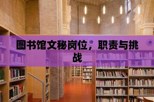 圖書館文秘崗位，職責與挑戰