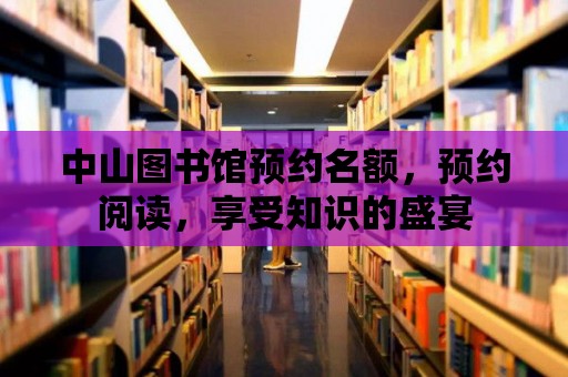 中山圖書館預約名額，預約閱讀，享受知識的盛宴