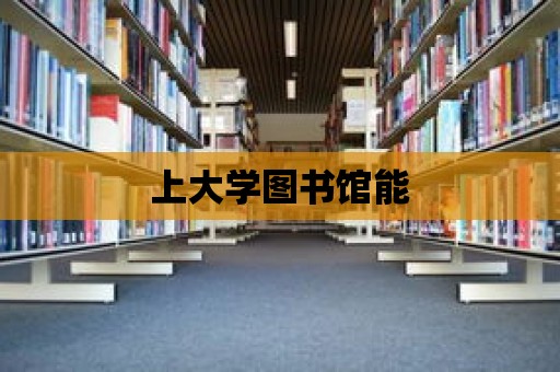 上大學圖書館能