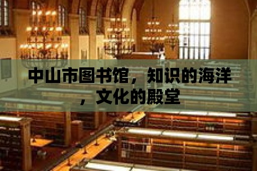 中山市圖書館，知識(shí)的海洋，文化的殿堂