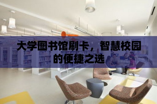 大學圖書館刷卡，智慧校園的便捷之選