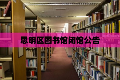 思明區圖書館閉館公告