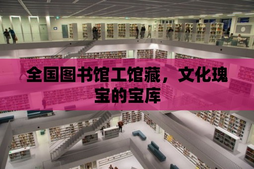 全國圖書館工館藏，文化瑰寶的寶庫