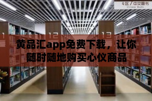 黃品匯app免費下載，讓你隨時隨地購買心儀商品