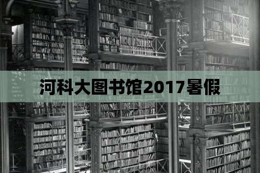 河科大圖書(shū)館2017暑假