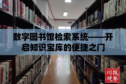 數字圖書館檢索系統——開啟知識寶庫的便捷之門