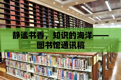 靜謐書香，知識的海洋——圖書館通訊稿