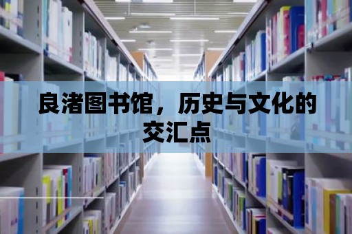 良渚圖書館，歷史與文化的交匯點