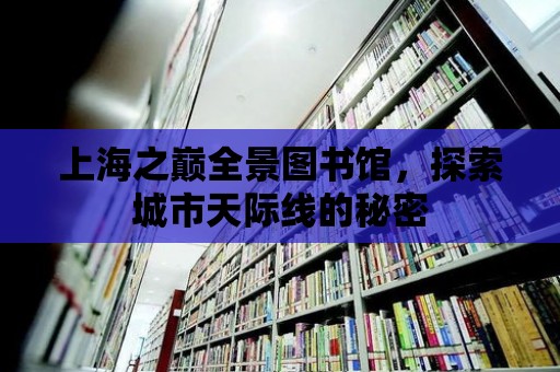 上海之巔全景圖書館，探索城市天際線的秘密