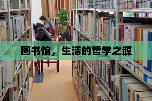 圖書館，生活的哲學之源