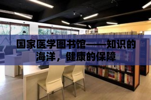 國家醫學圖書館——知識的海洋，健康的保障