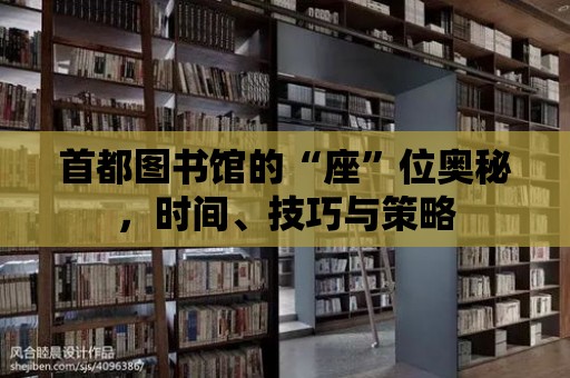 首都圖書館的“座”位奧秘，時間、技巧與策略