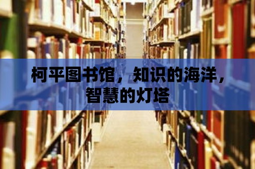 柯平圖書館，知識的海洋，智慧的燈塔