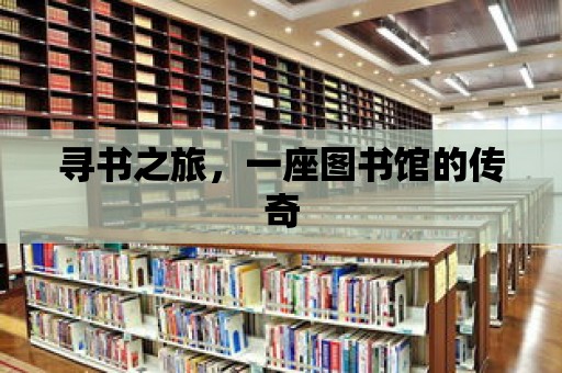 尋書之旅，一座圖書館的傳奇