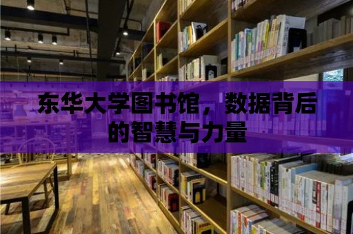 東華大學圖書館，數據背后的智慧與力量