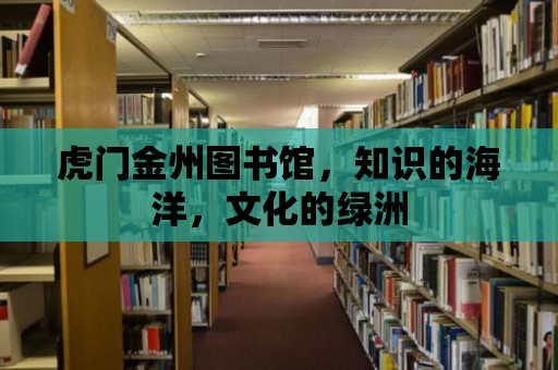 虎門金州圖書館，知識的海洋，文化的綠洲