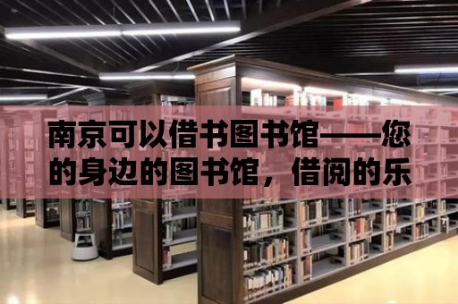 南京可以借書圖書館——您的身邊的圖書館，借閱的樂趣無限