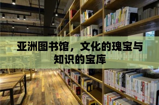 亞洲圖書館，文化的瑰寶與知識的寶庫