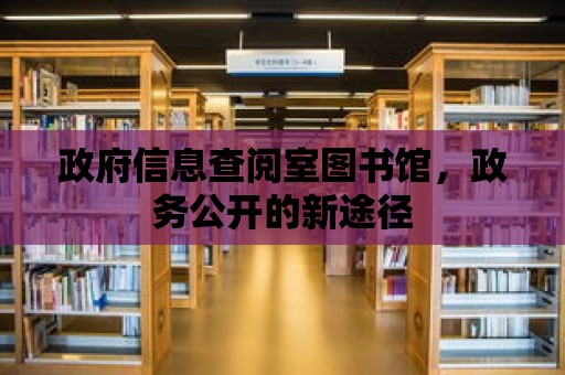 政府信息查閱室圖書館，政務公開的新途徑