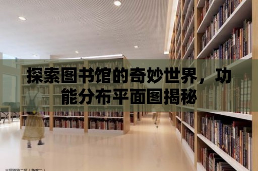 探索圖書館的奇妙世界，功能分布平面圖揭秘