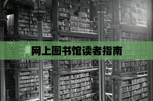 網(wǎng)上圖書館讀者指南