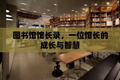 圖書館館長錄，一位館長的成長與智慧