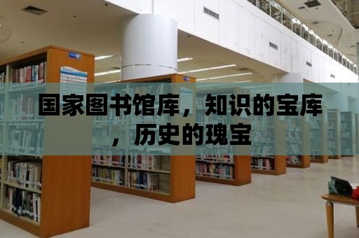 國家圖書館庫，知識的寶庫，歷史的瑰寶