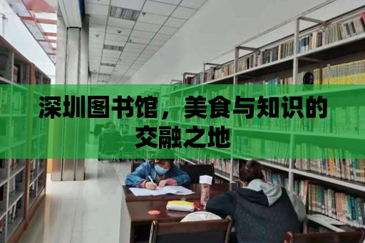 深圳圖書館，美食與知識的交融之地