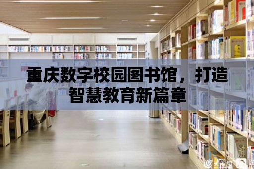 重慶數字校園圖書館，打造智慧教育新篇章